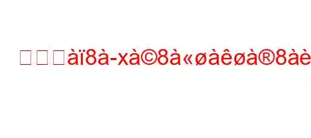 モージ8x88x8ka8cxifxb'